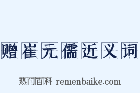 赠崔元儒近义词是什么意思的图片